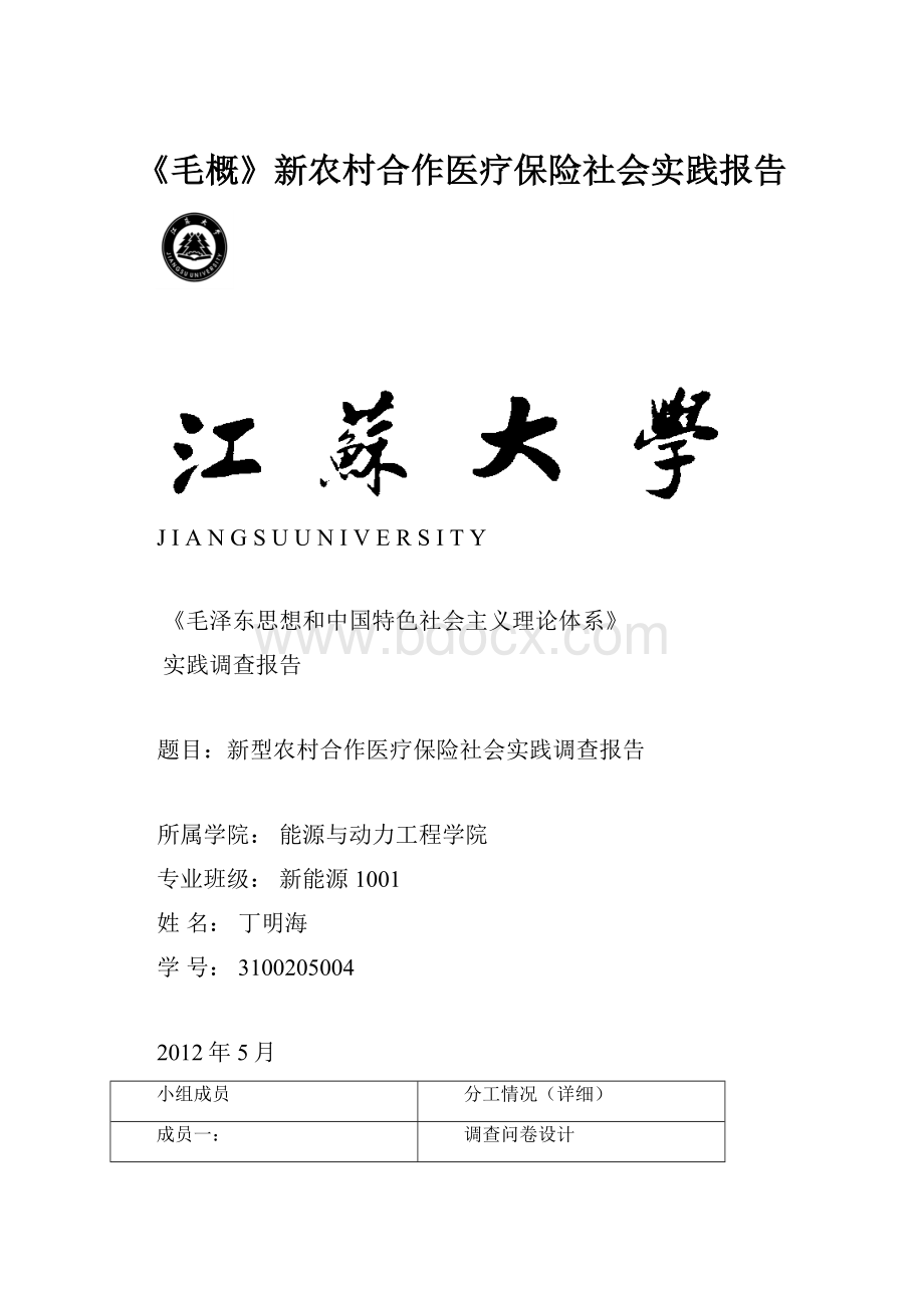 《毛概》新农村合作医疗保险社会实践报告.docx