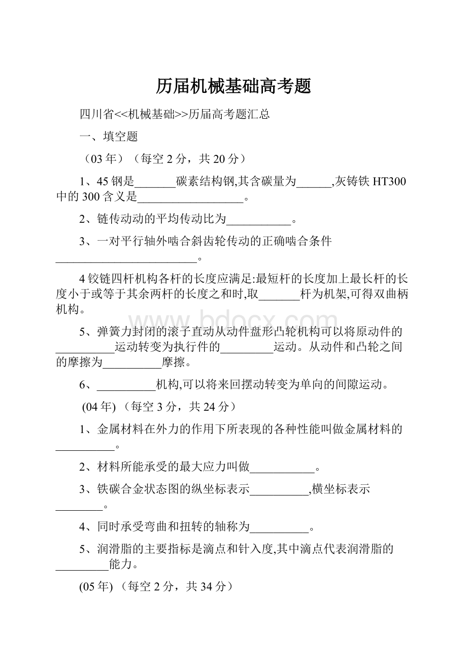 历届机械基础高考题Word文件下载.docx_第1页