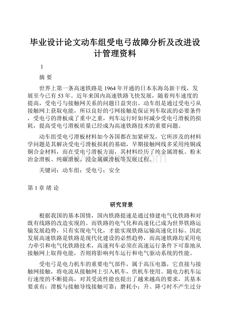 毕业设计论文动车组受电弓故障分析及改进设计管理资料Word格式.docx_第1页