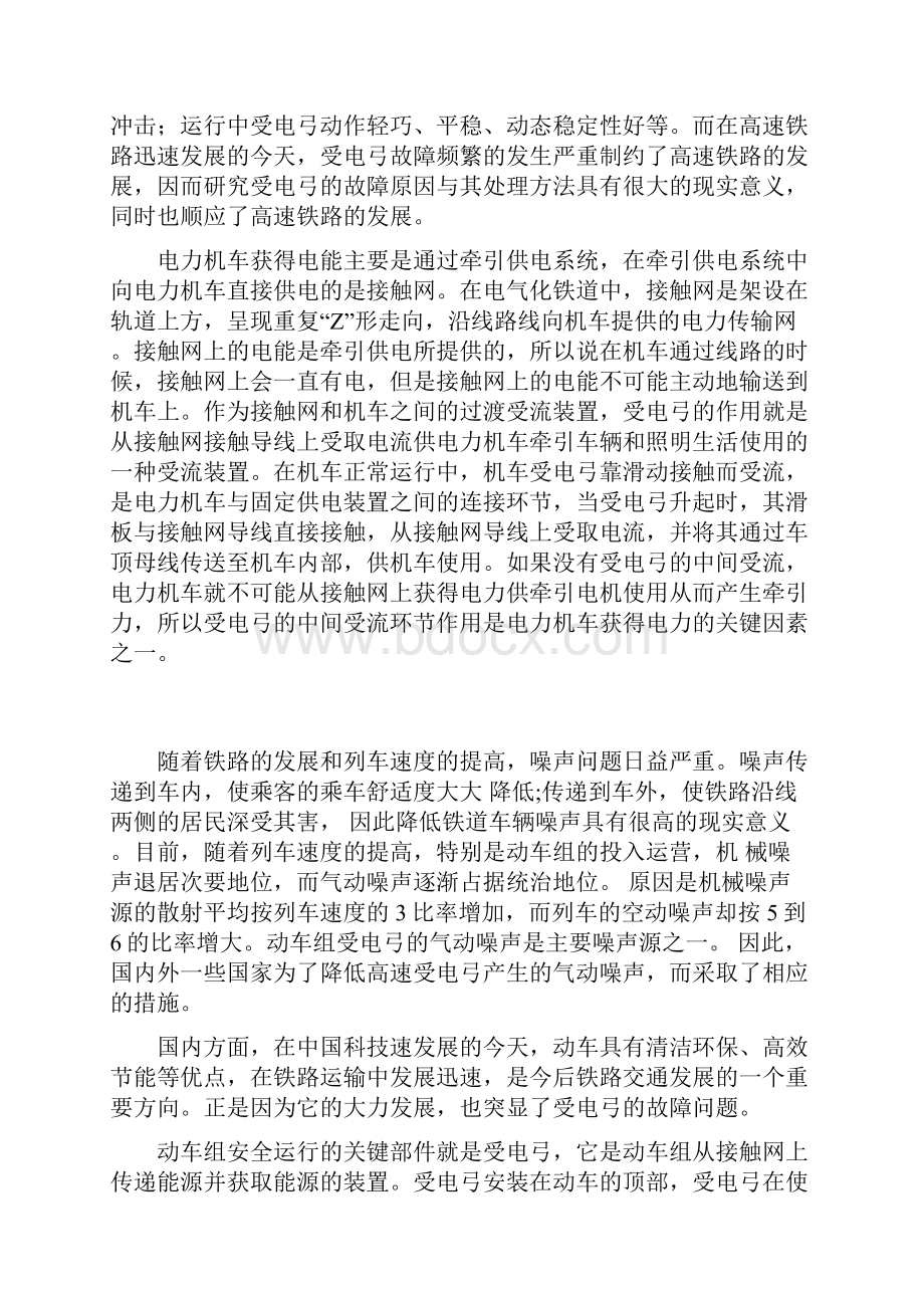 毕业设计论文动车组受电弓故障分析及改进设计管理资料Word格式.docx_第2页