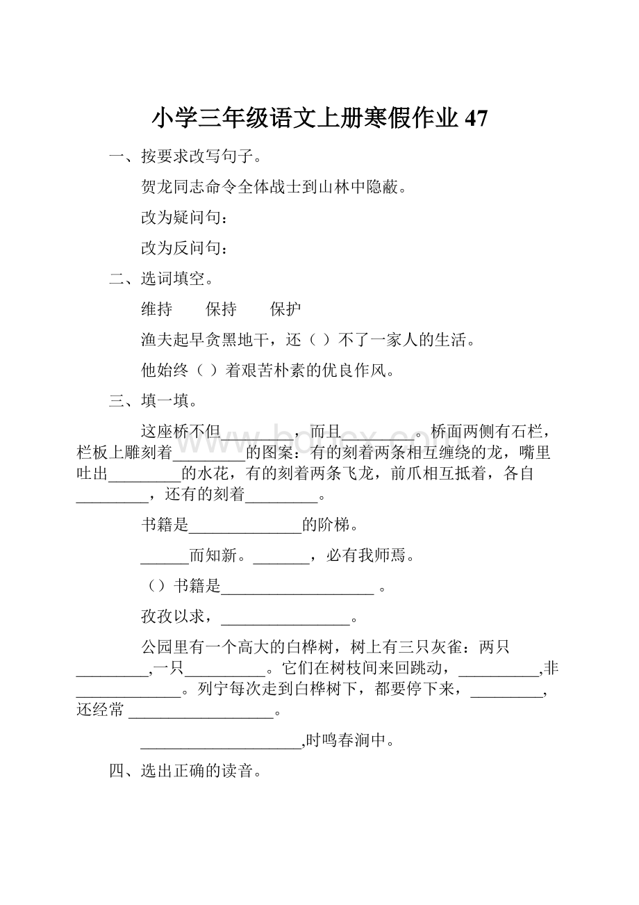 小学三年级语文上册寒假作业47.docx_第1页