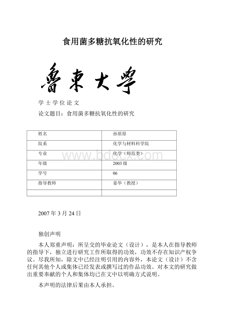 食用菌多糖抗氧化性的研究Word格式文档下载.docx