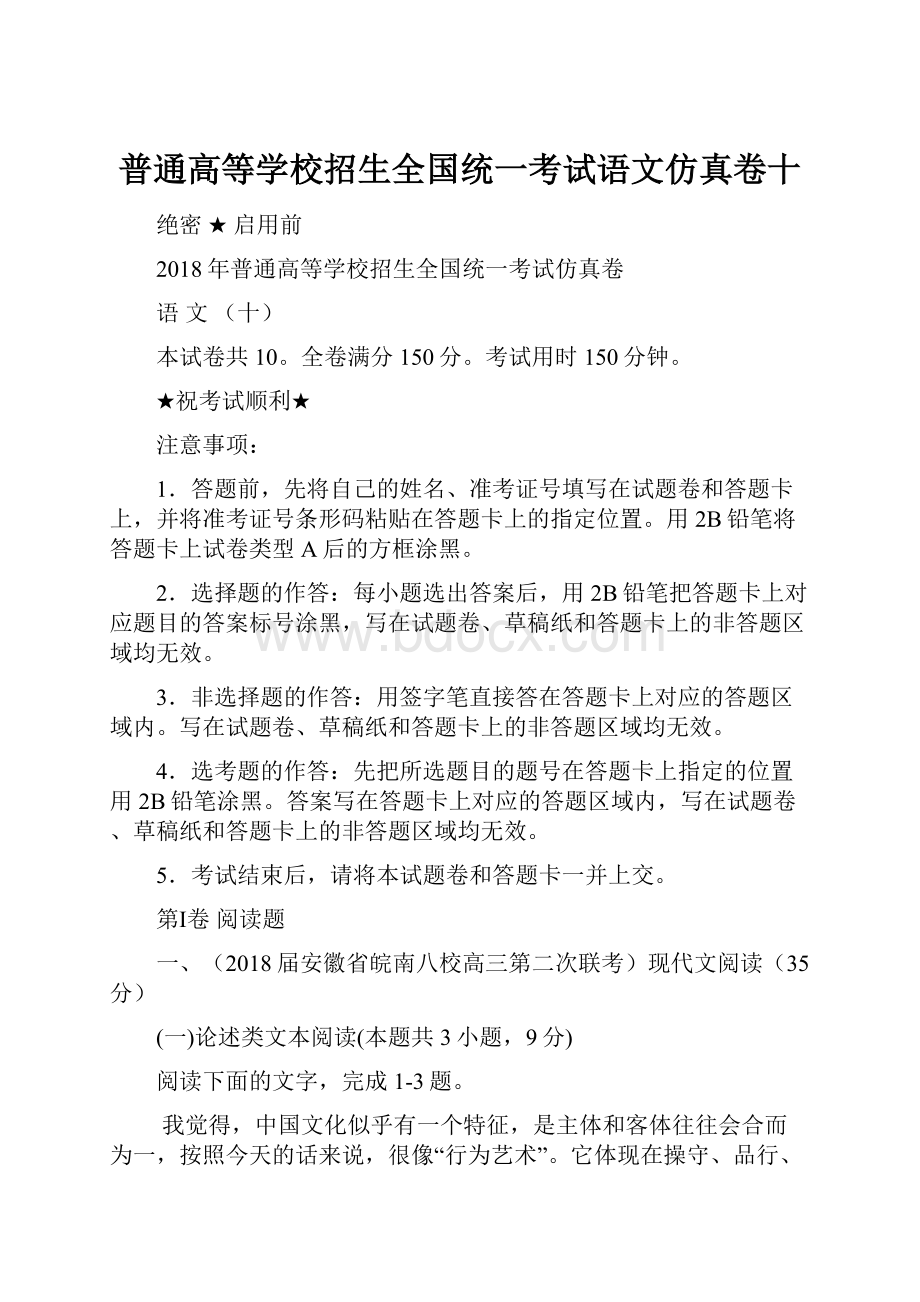 普通高等学校招生全国统一考试语文仿真卷十.docx