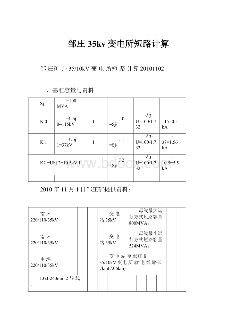 邹庄35kv变电所短路计算文档格式.docx_第1页