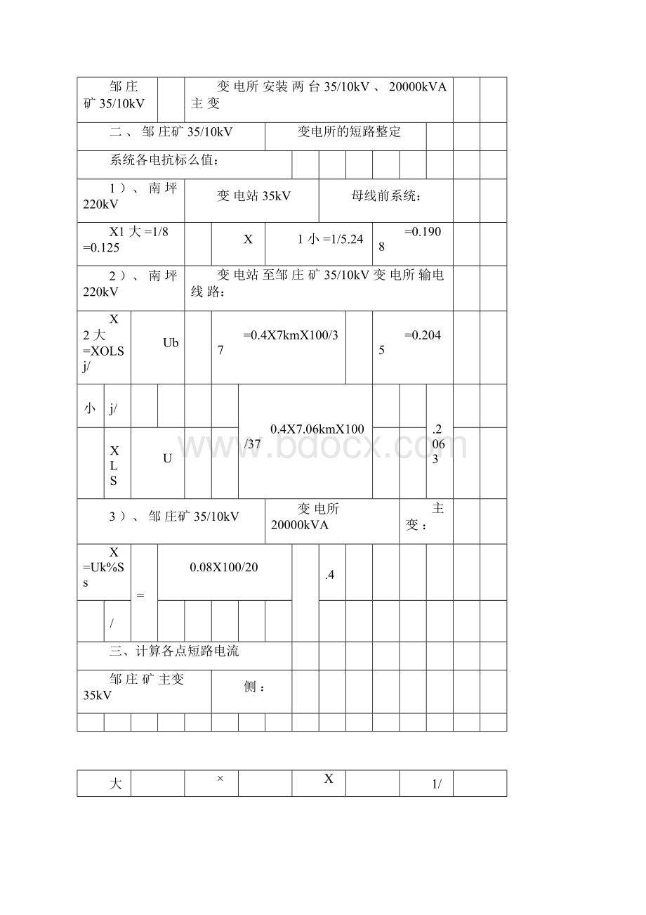 邹庄35kv变电所短路计算文档格式.docx_第2页