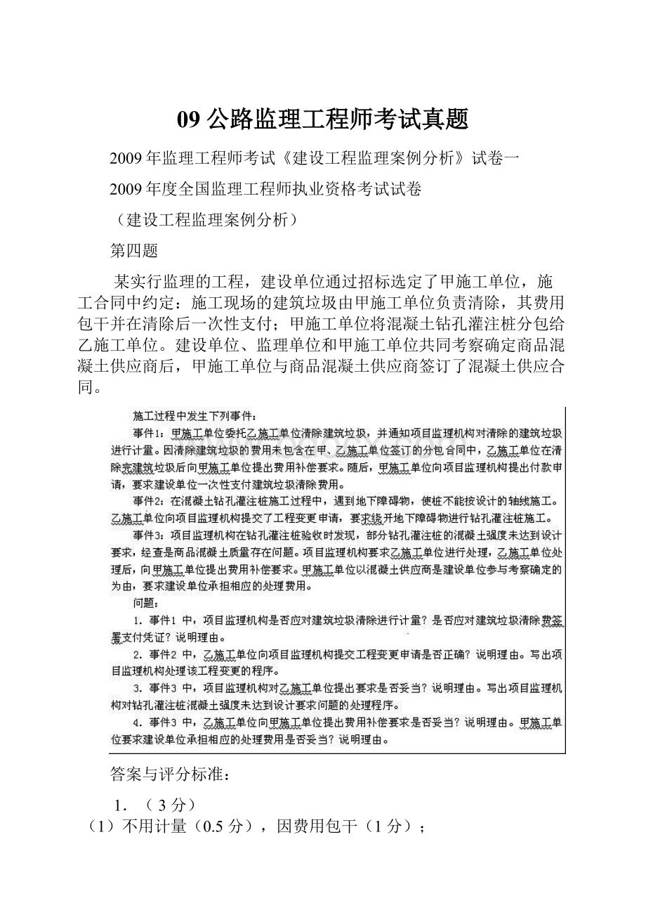 09公路监理工程师考试真题.docx_第1页