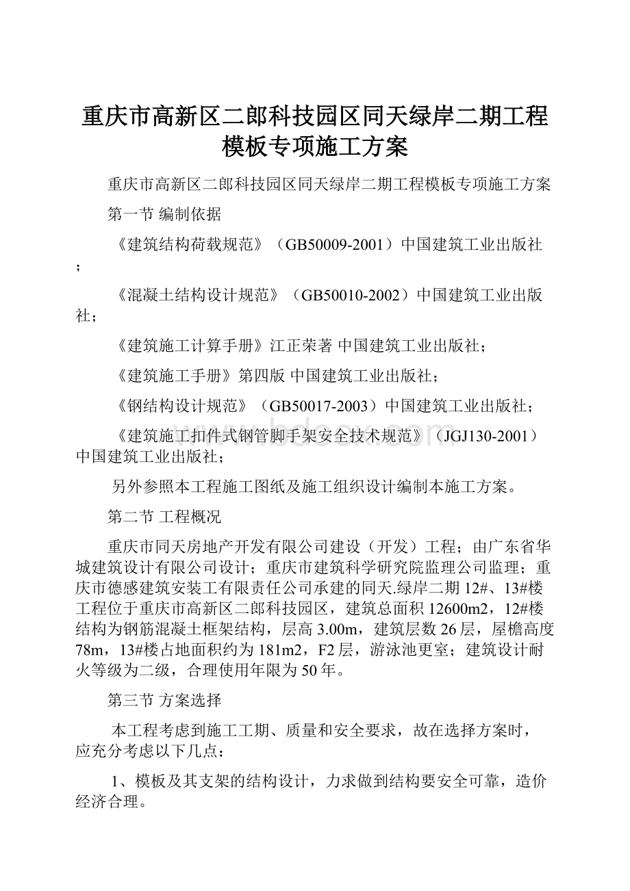 重庆市高新区二郎科技园区同天绿岸二期工程模板专项施工方案Word格式.docx