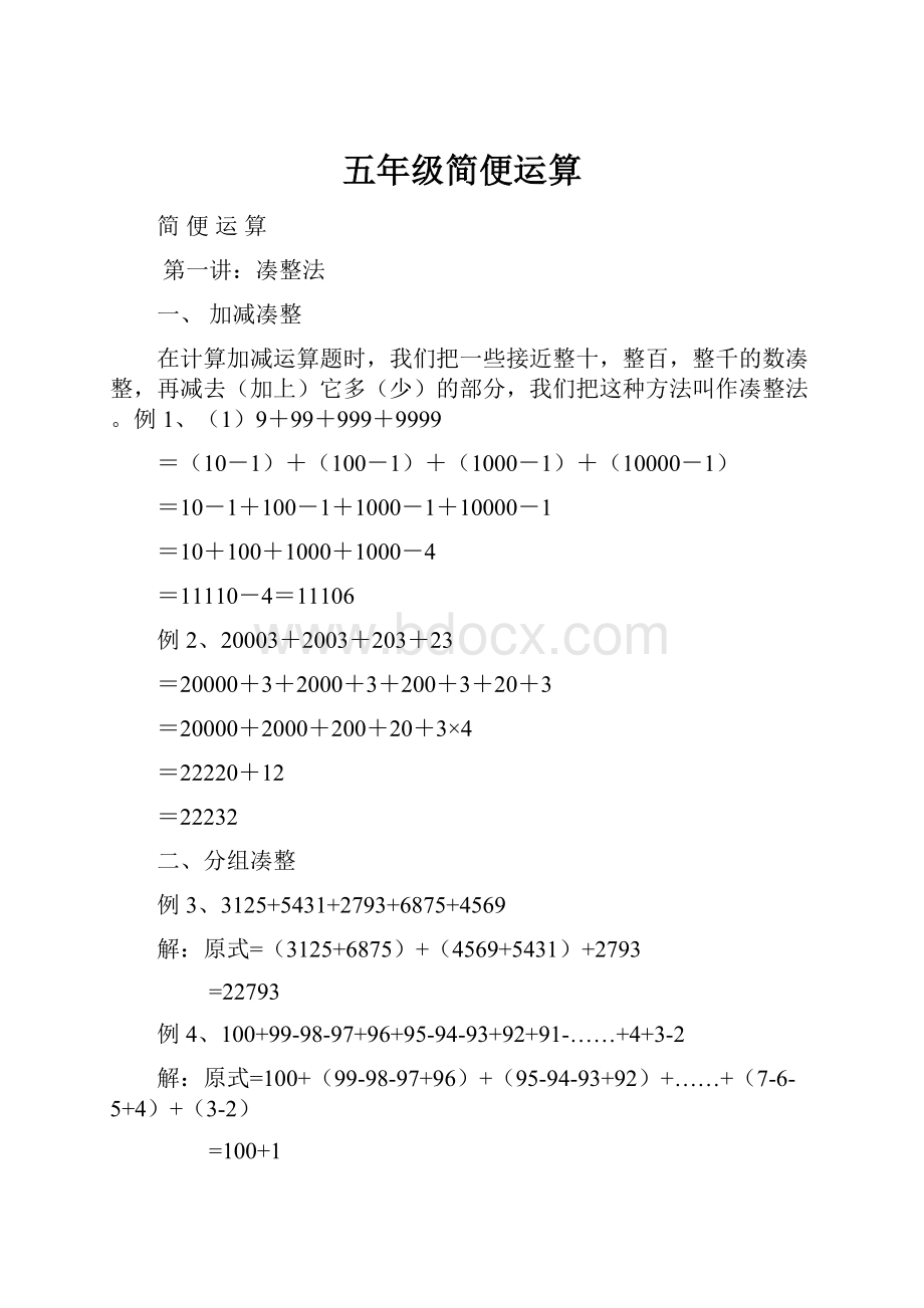 五年级简便运算Word文档下载推荐.docx