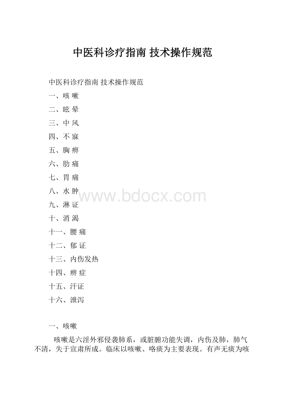 中医科诊疗指南技术操作规范Word文档格式.docx