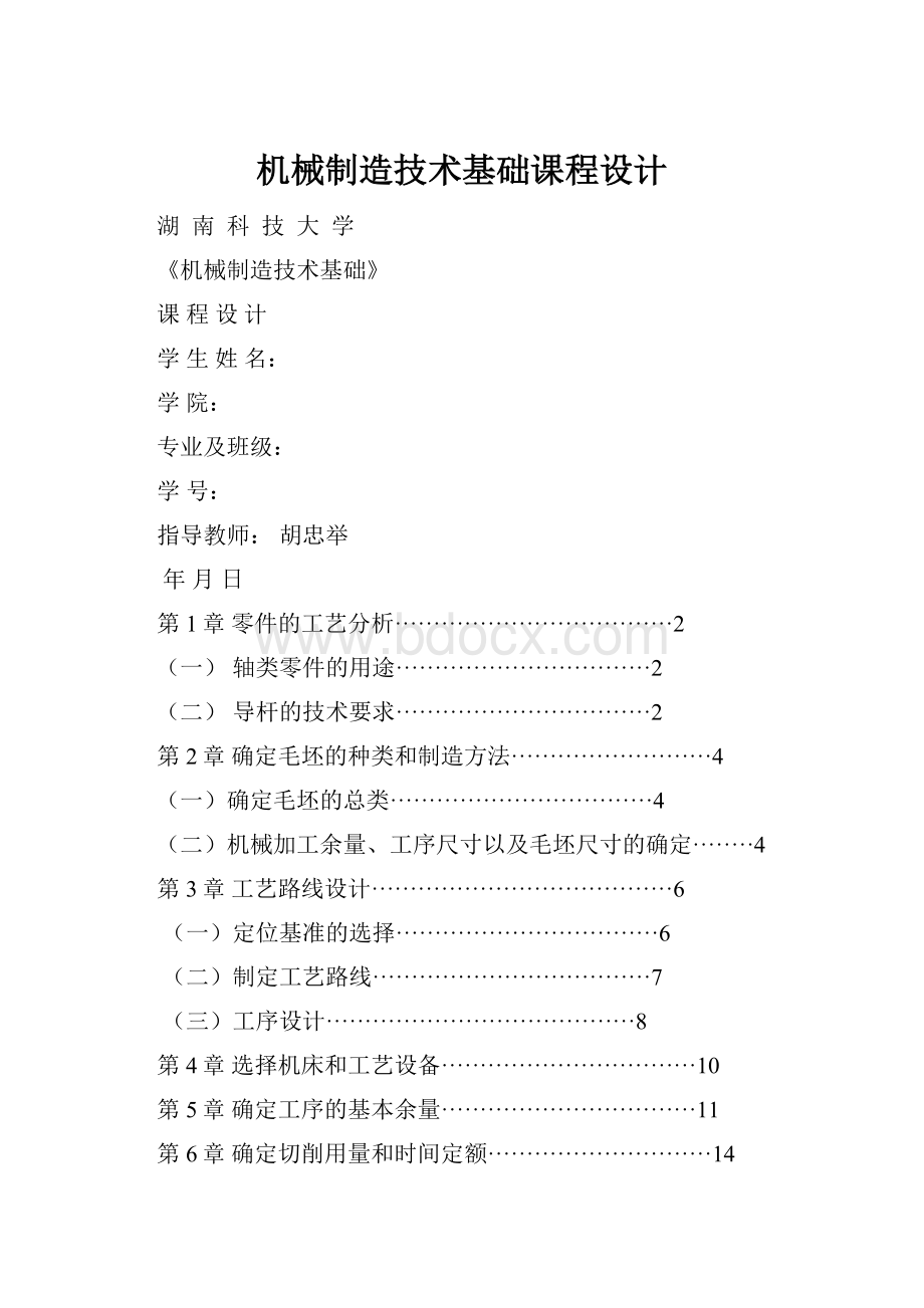 机械制造技术基础课程设计.docx