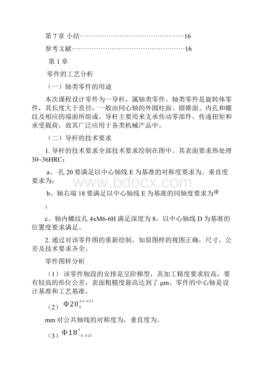 机械制造技术基础课程设计.docx_第2页