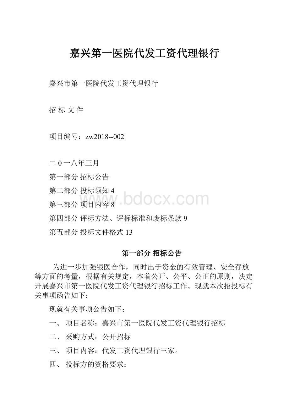 嘉兴第一医院代发工资代理银行Word格式.docx