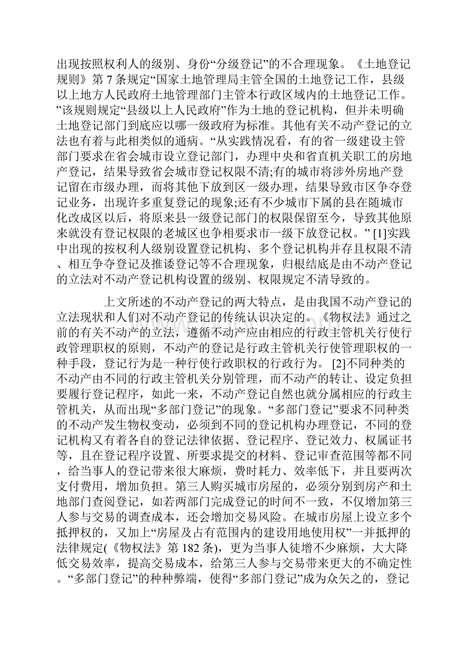 论不动产登记机构的现实选择.docx_第2页