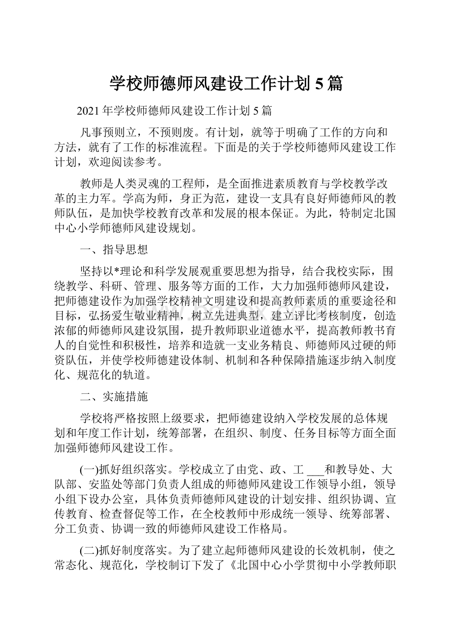 学校师德师风建设工作计划5篇.docx_第1页