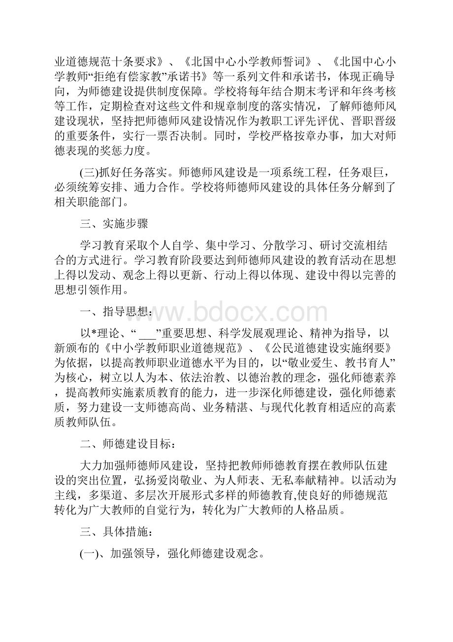 学校师德师风建设工作计划5篇文档格式.docx_第2页