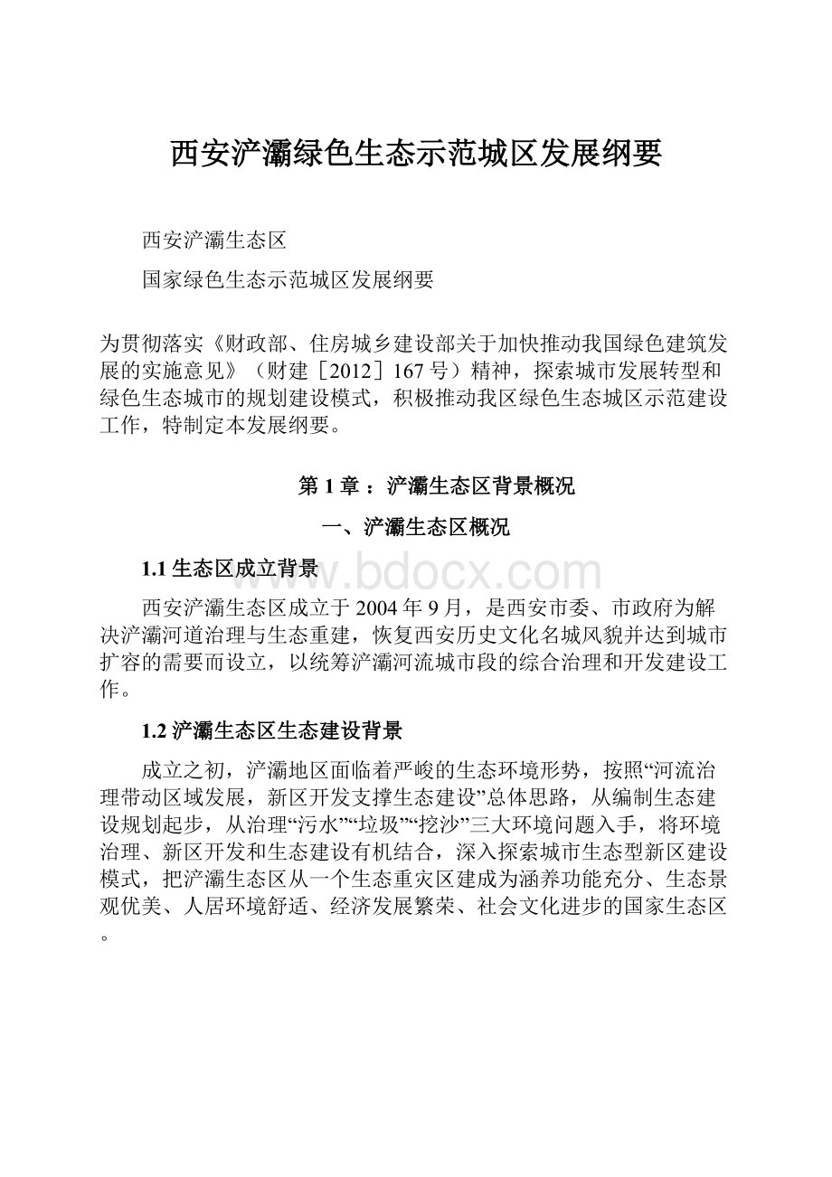 西安浐灞绿色生态示范城区发展纲要文档格式.docx_第1页