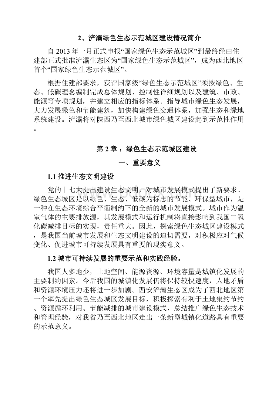 西安浐灞绿色生态示范城区发展纲要文档格式.docx_第2页