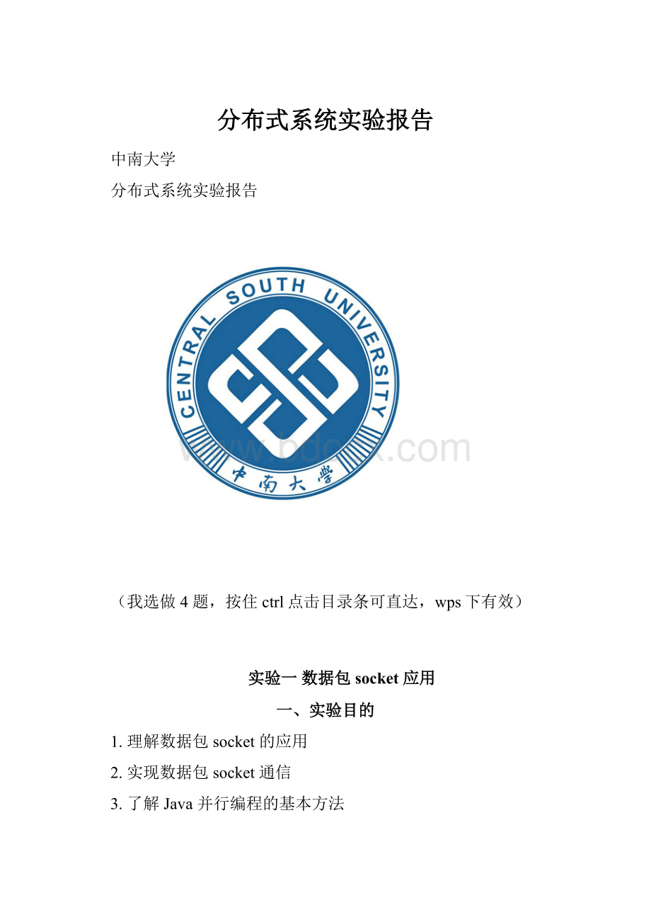 分布式系统实验报告Word格式文档下载.docx