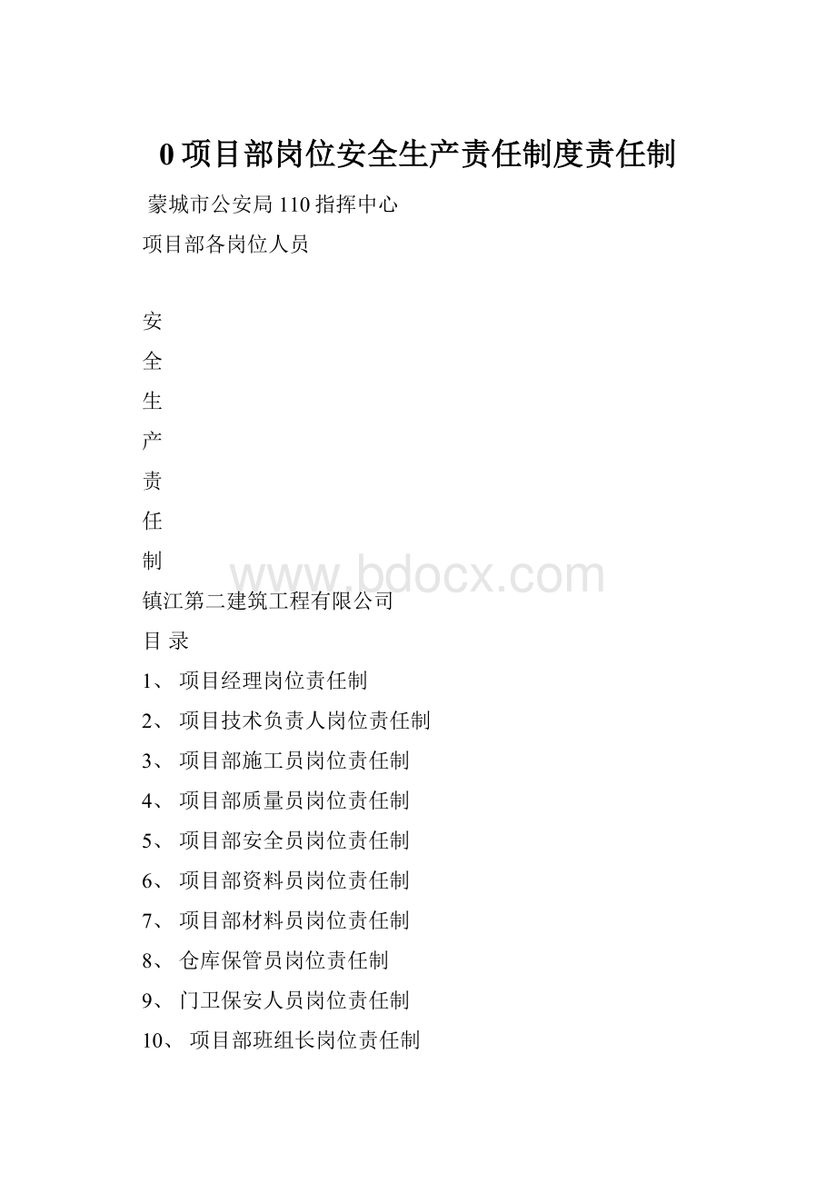 0项目部岗位安全生产责任制度责任制.docx