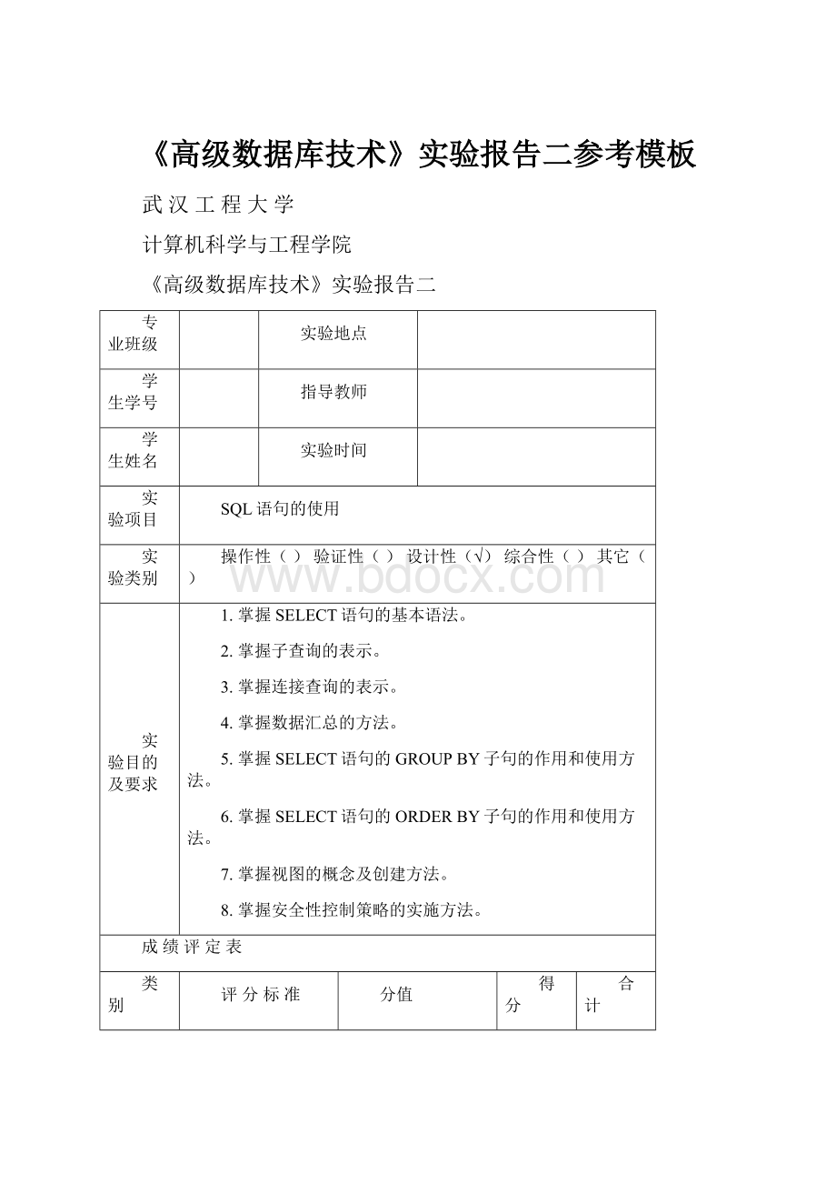 《高级数据库技术》实验报告二参考模板.docx