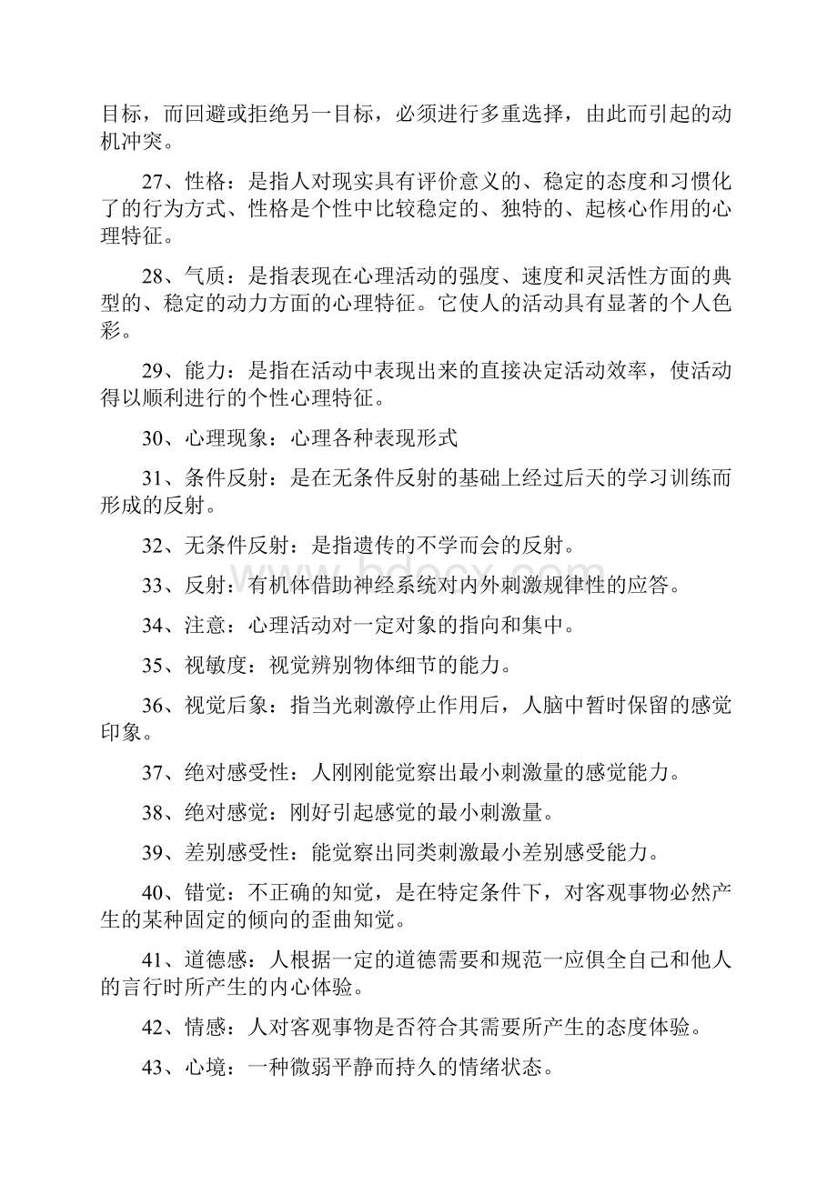 心理学考试试题库.docx_第3页