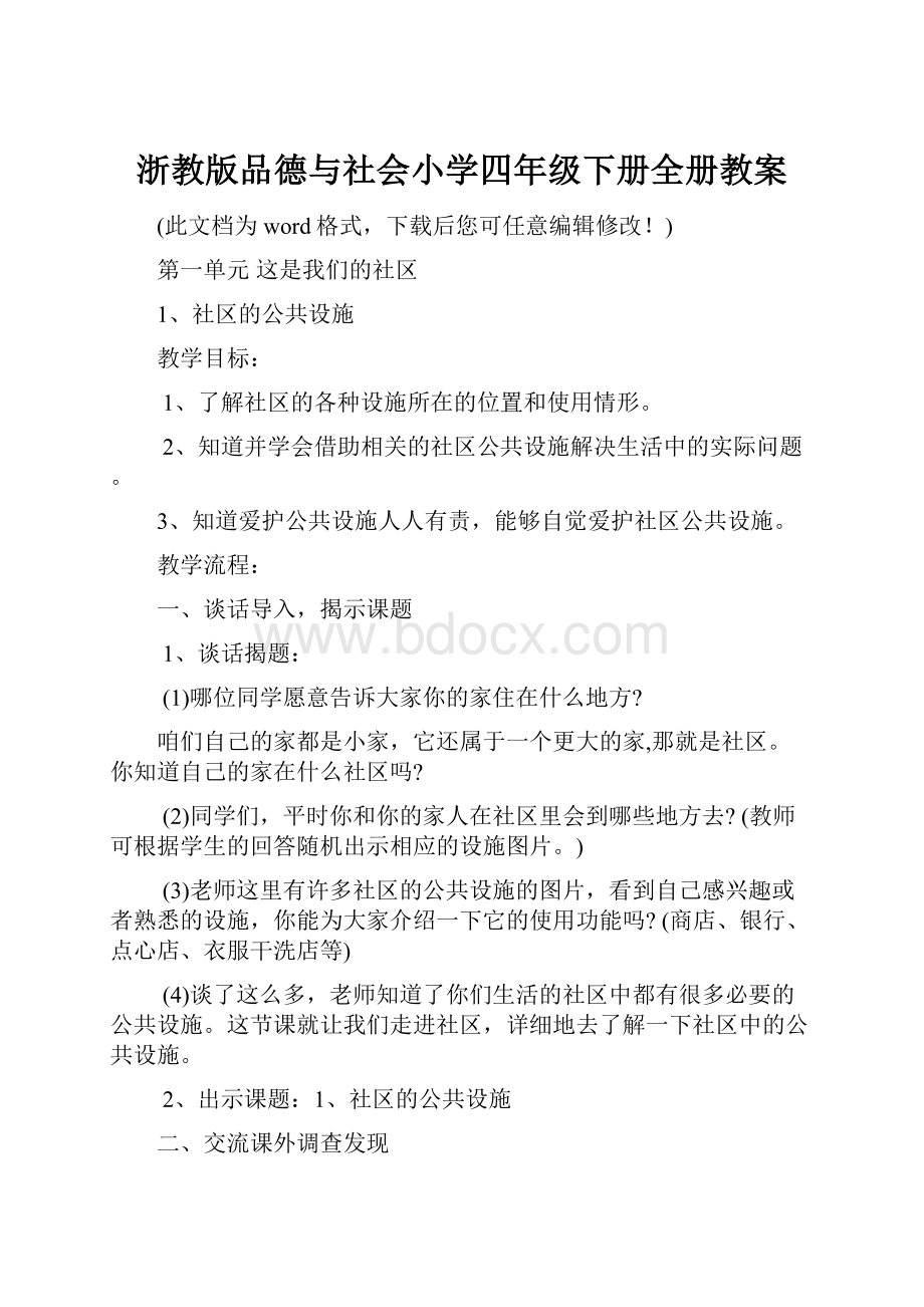 浙教版品德与社会小学四年级下册全册教案.docx_第1页