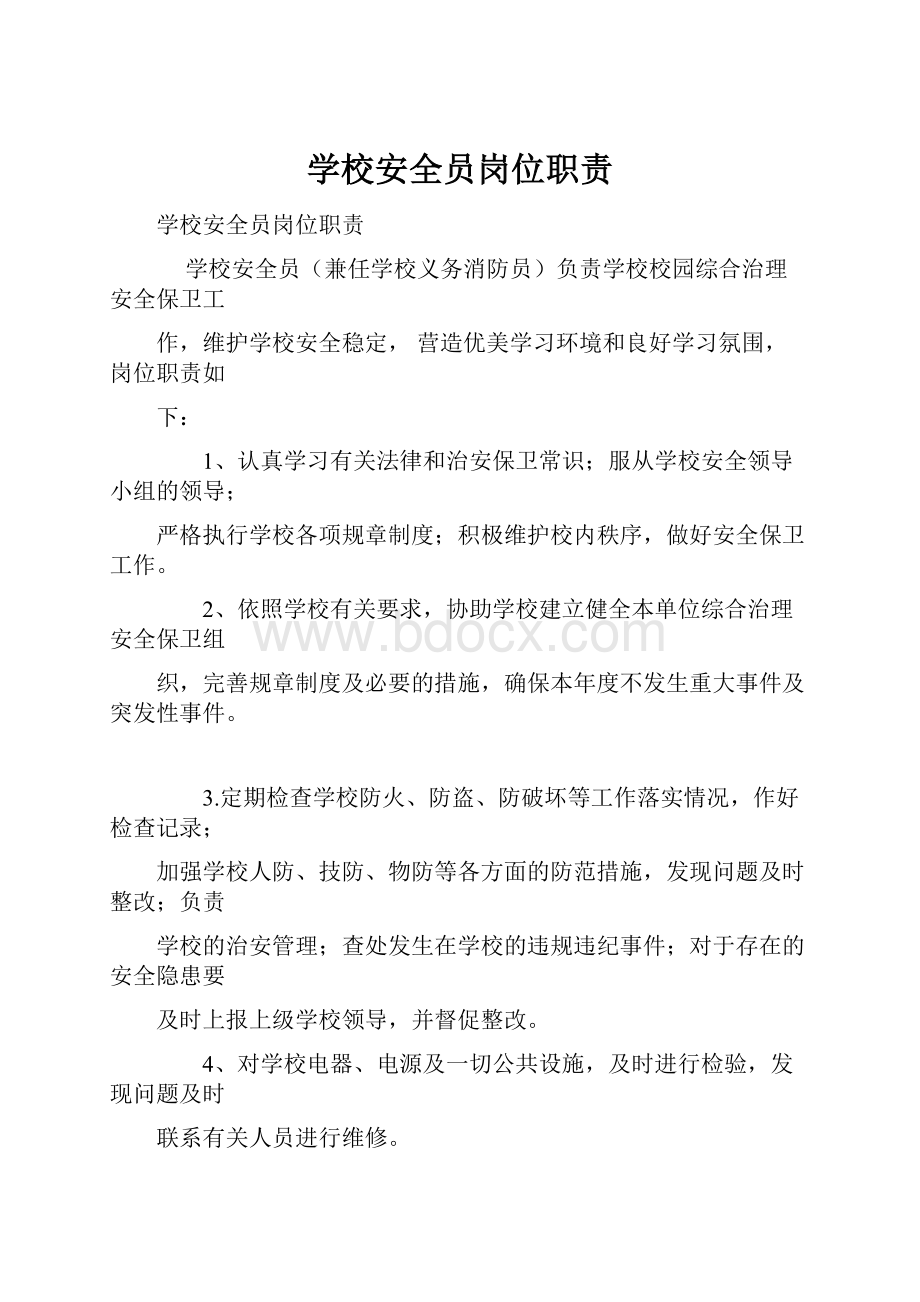 学校安全员岗位职责文档格式.docx_第1页