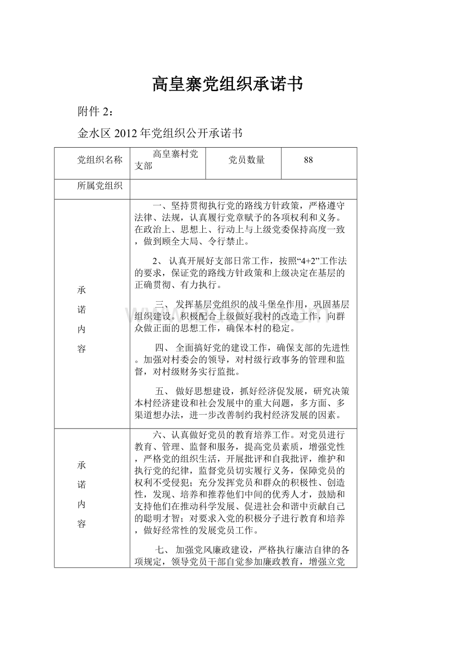 高皇寨党组织承诺书Word文档格式.docx