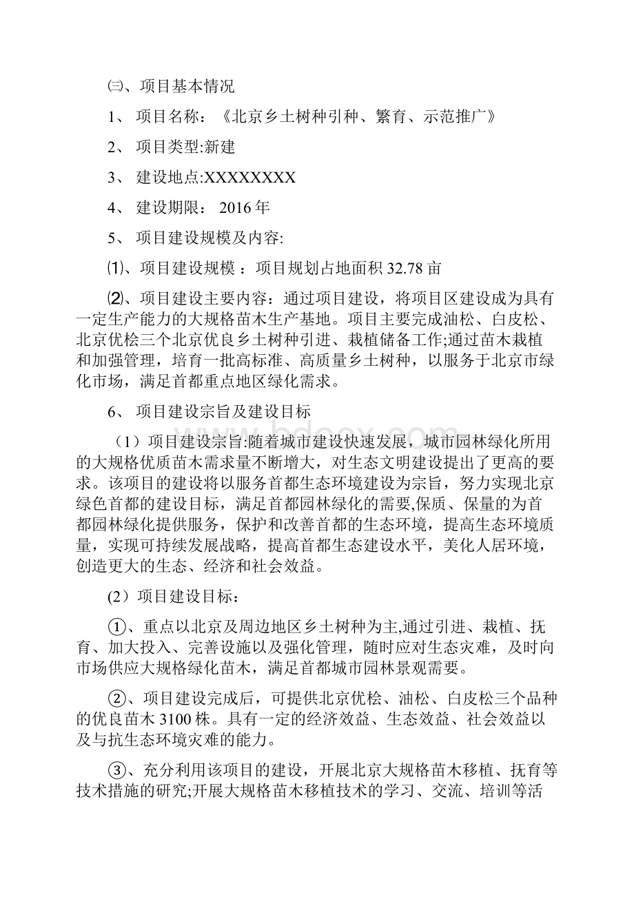 乡土树种引种可行性分析报告.docx_第2页