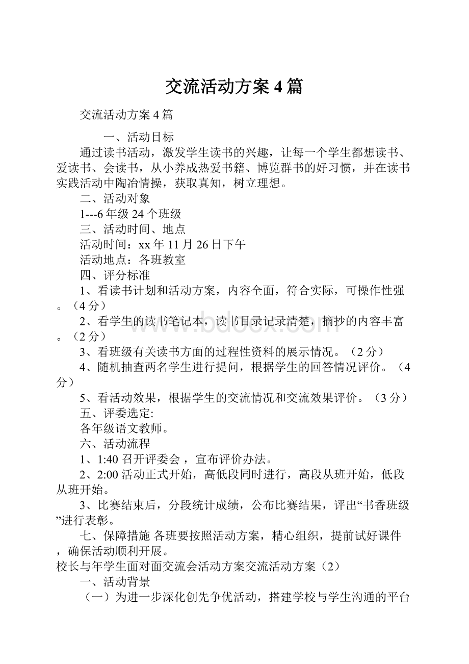 交流活动方案4篇Word文档下载推荐.docx_第1页