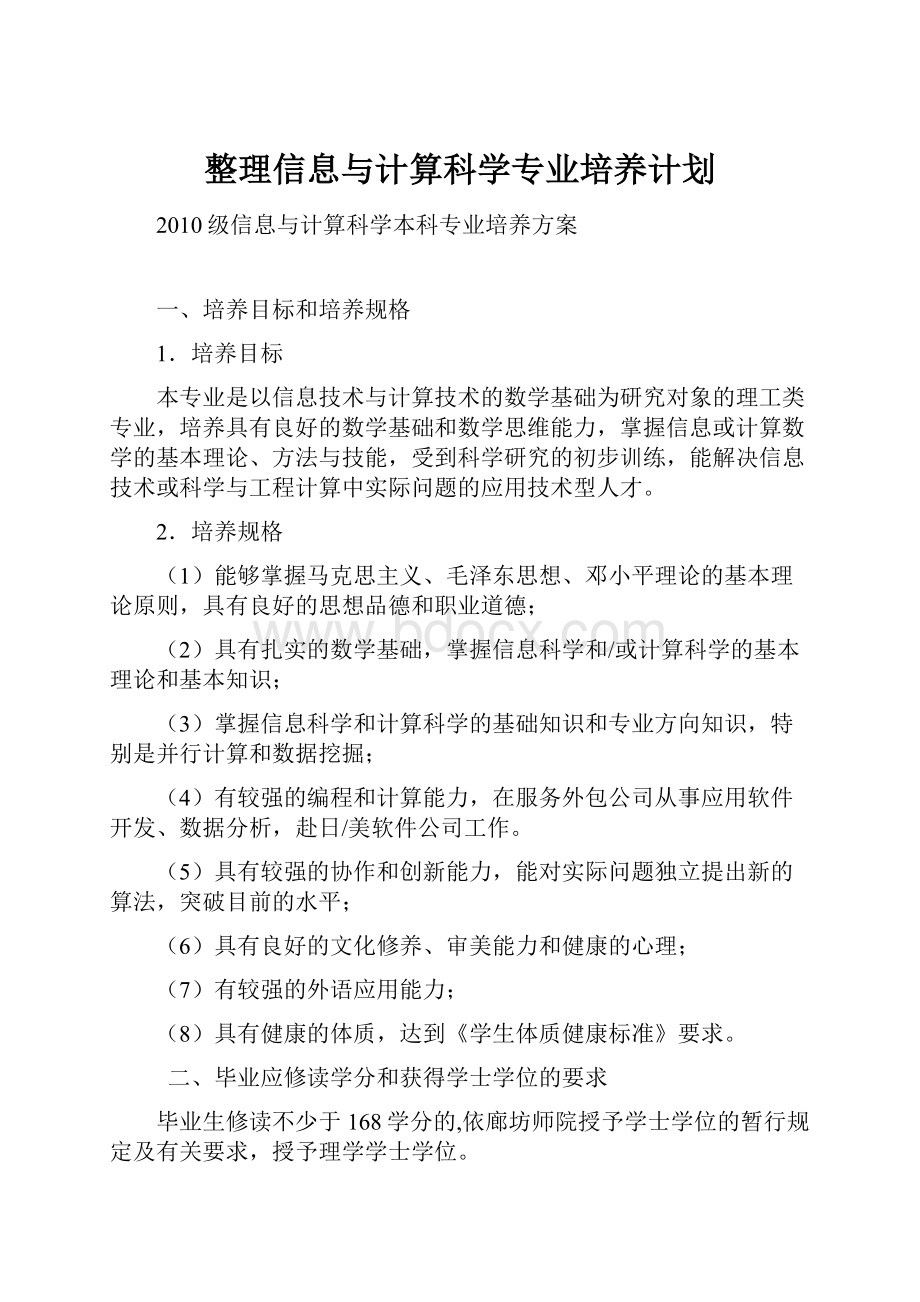 整理信息与计算科学专业培养计划.docx