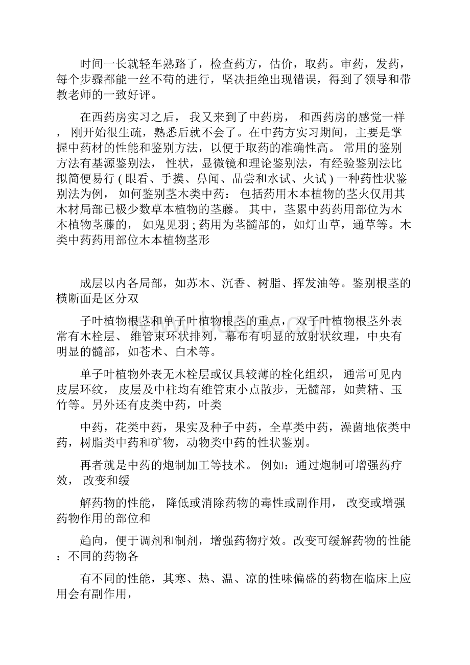 药学专业医院实习报告计划Word文件下载.docx_第2页