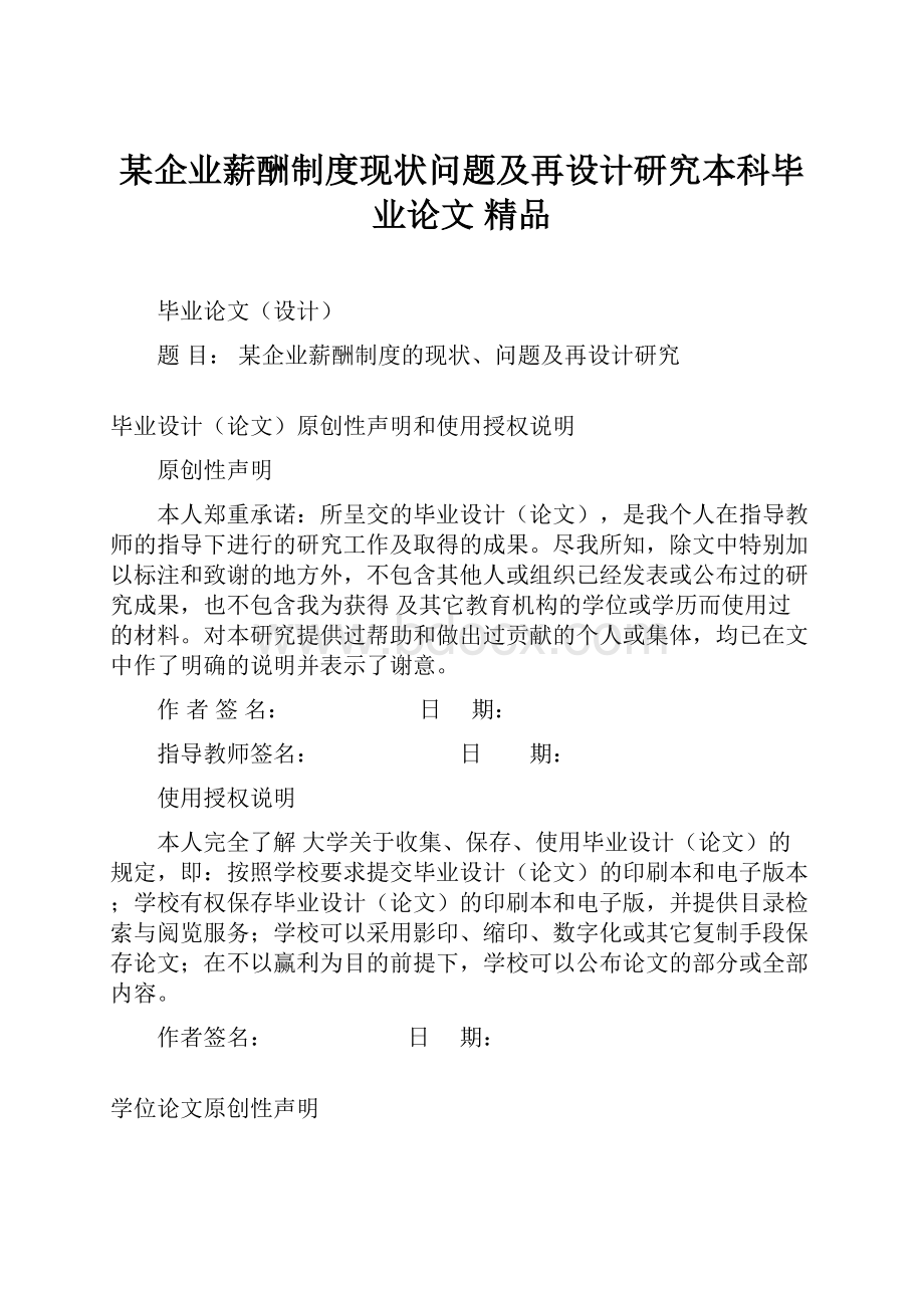 某企业薪酬制度现状问题及再设计研究本科毕业论文 精品文档格式.docx_第1页