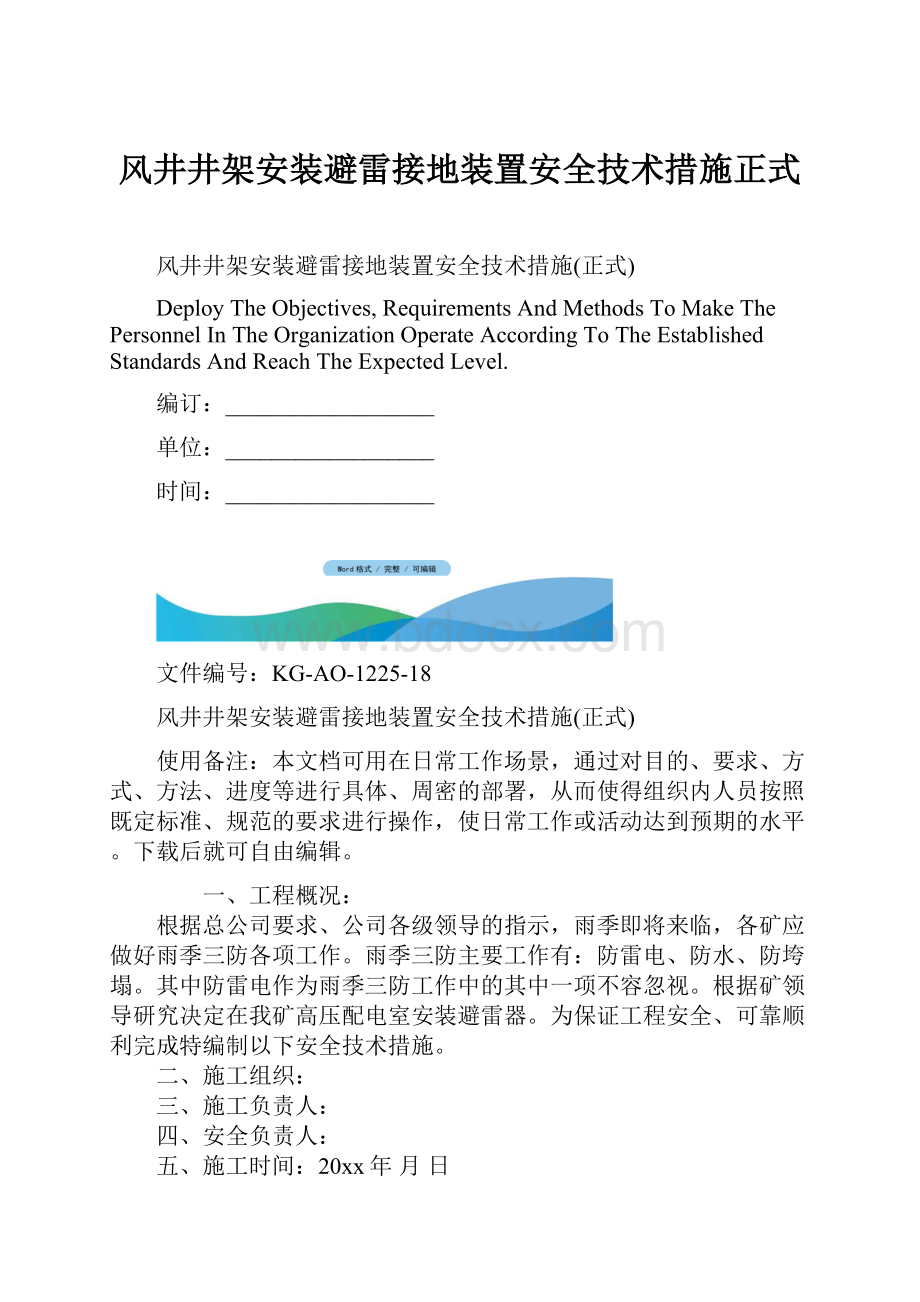 风井井架安装避雷接地装置安全技术措施正式Word格式.docx_第1页