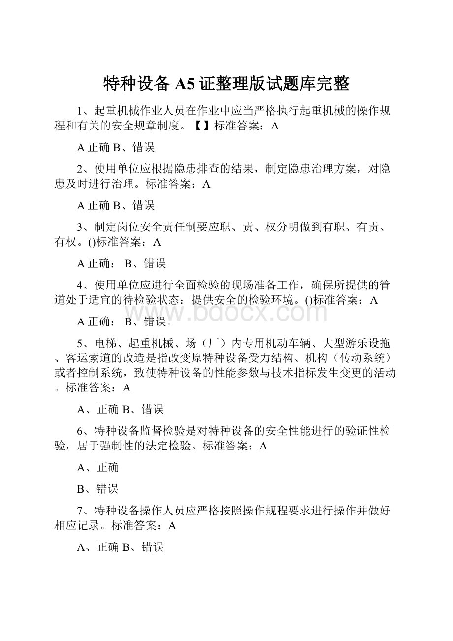 特种设备A5证整理版试题库完整.docx_第1页