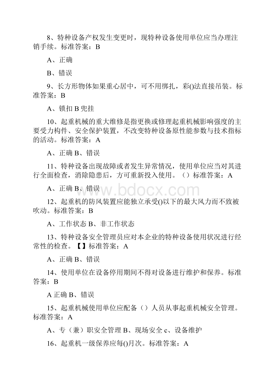 特种设备A5证整理版试题库完整.docx_第2页