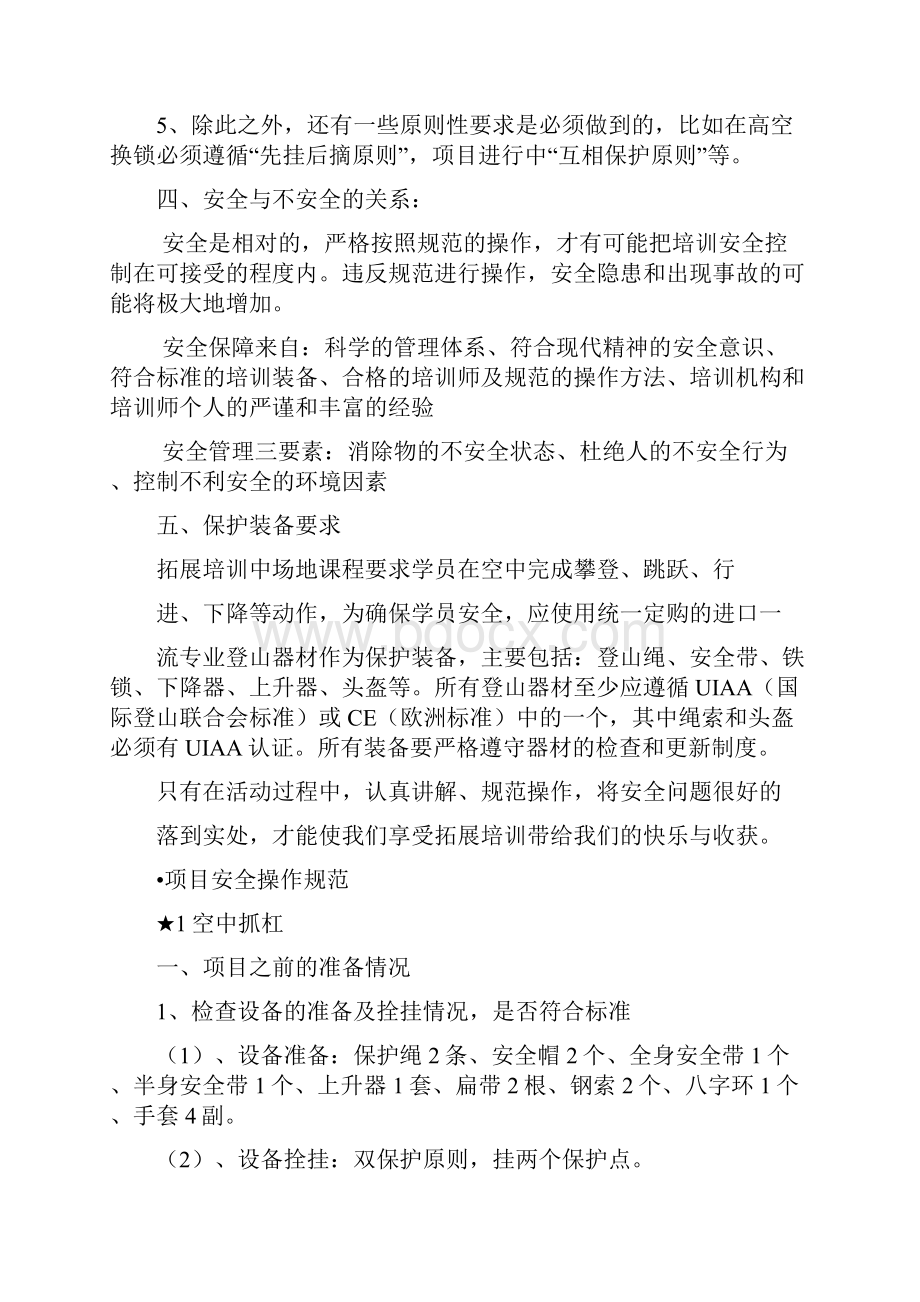 拓展培训安全理念与项目安全操作规范Word文档下载推荐.docx_第2页