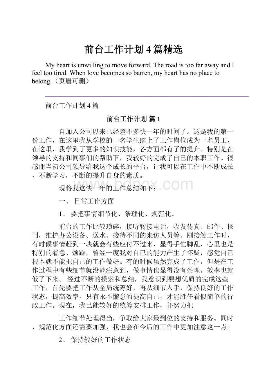 前台工作计划4篇精选Word格式文档下载.docx