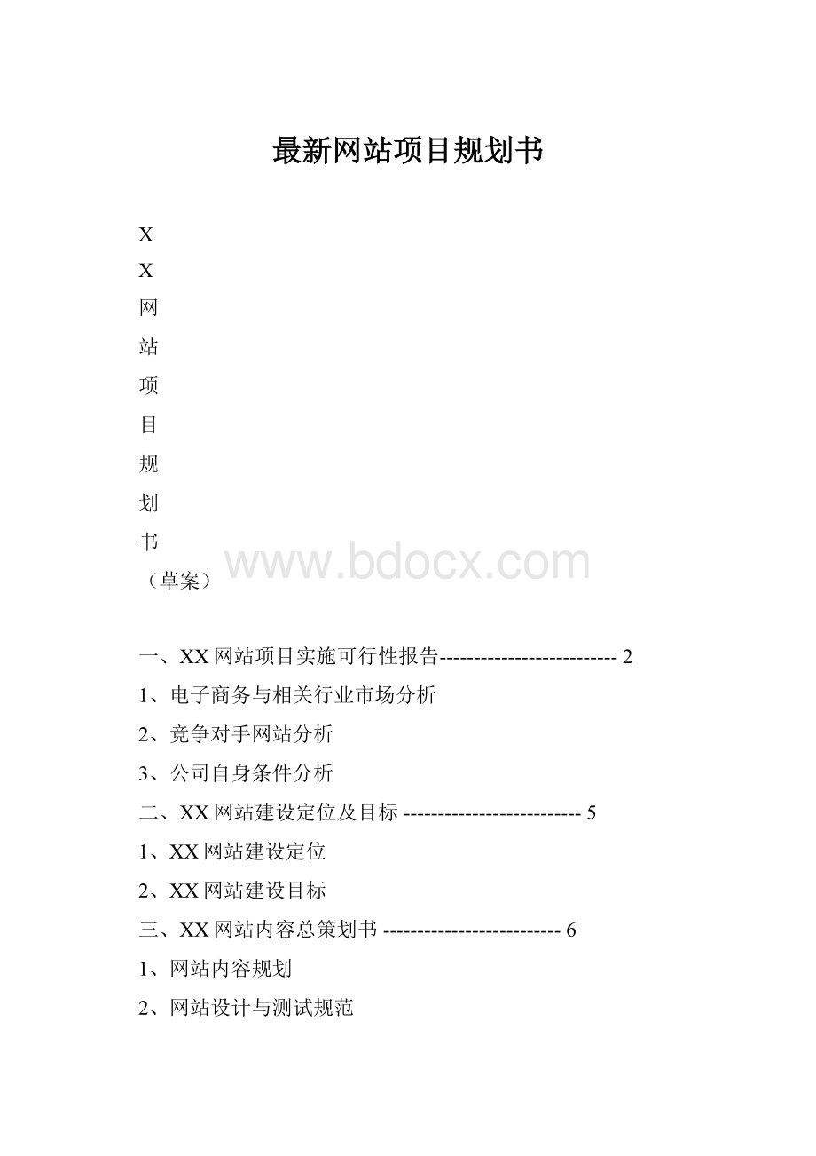 最新网站项目规划书Word文档格式.docx