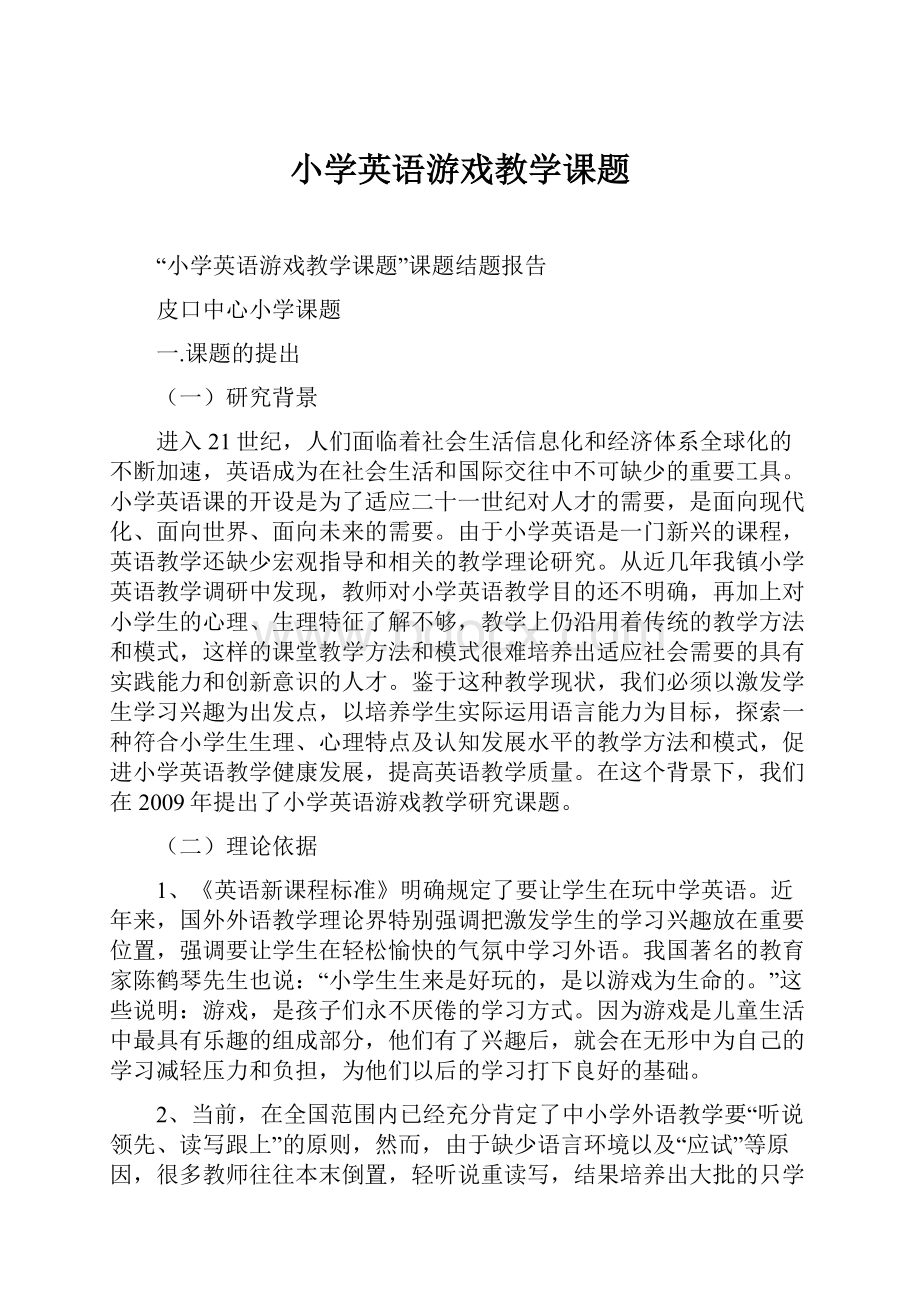 小学英语游戏教学课题文档格式.docx