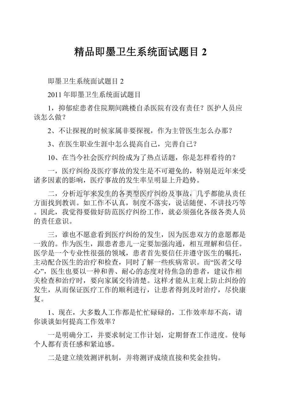 精品即墨卫生系统面试题目2Word文档下载推荐.docx