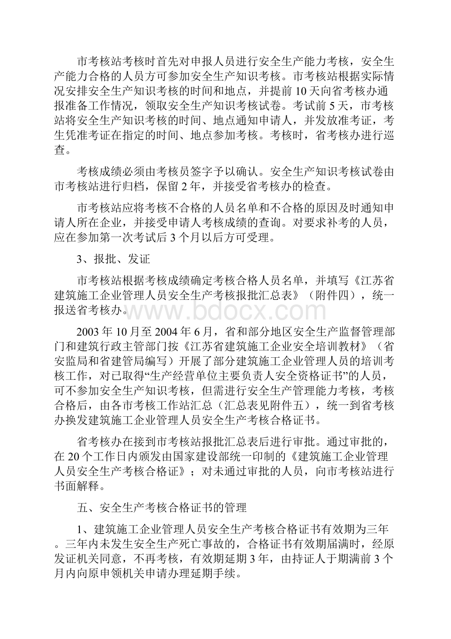 江苏省建筑安全三类人员考核实施细则Word文档下载推荐.docx_第3页