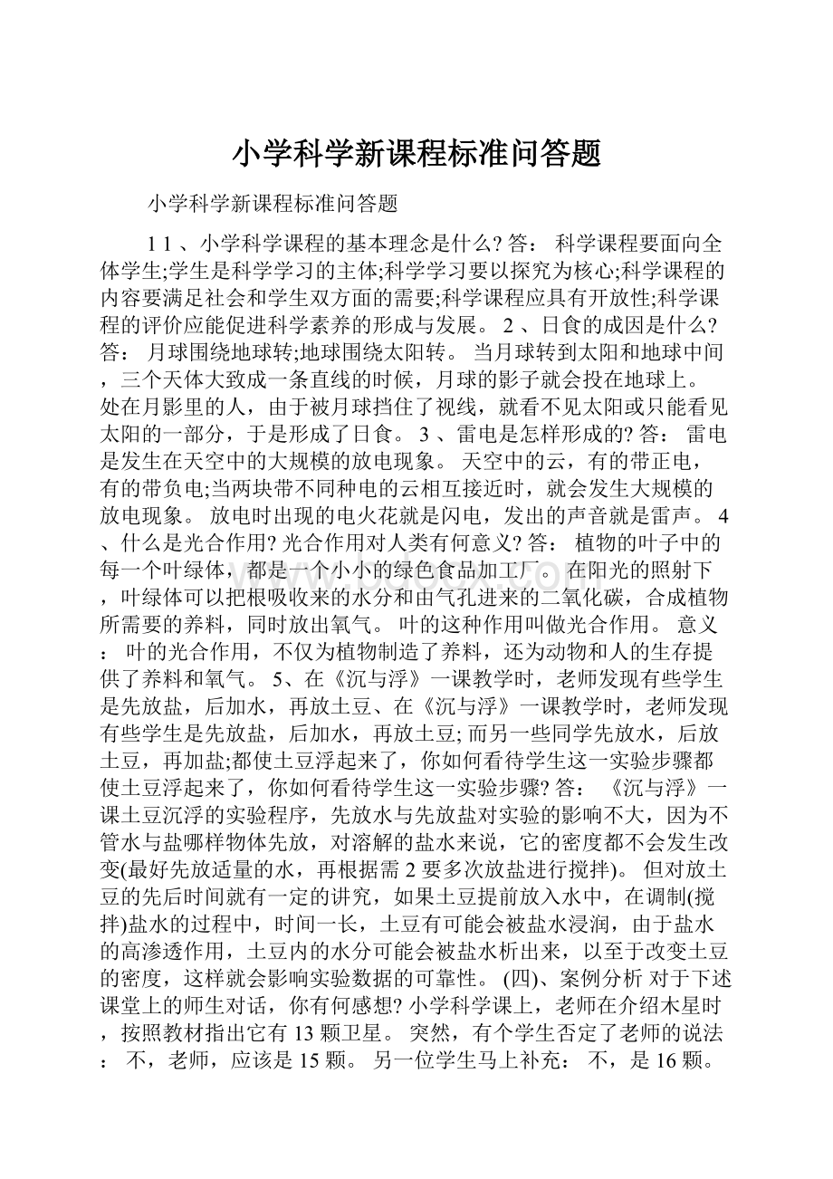 小学科学新课程标准问答题文档格式.docx_第1页