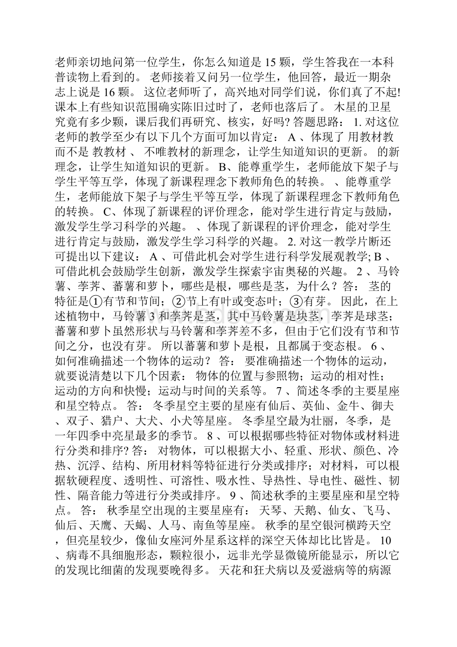 小学科学新课程标准问答题文档格式.docx_第2页