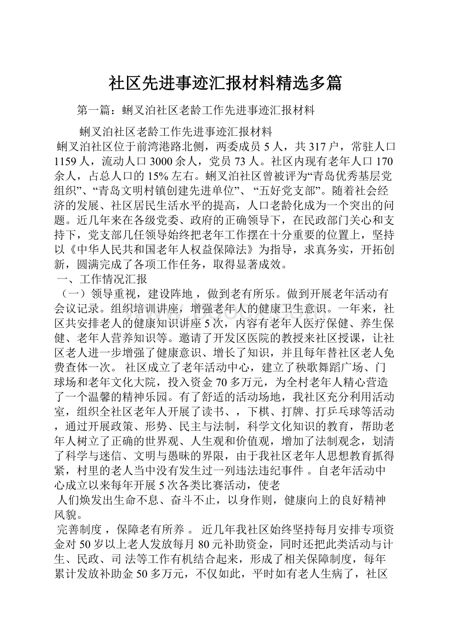 社区先进事迹汇报材料精选多篇.docx_第1页