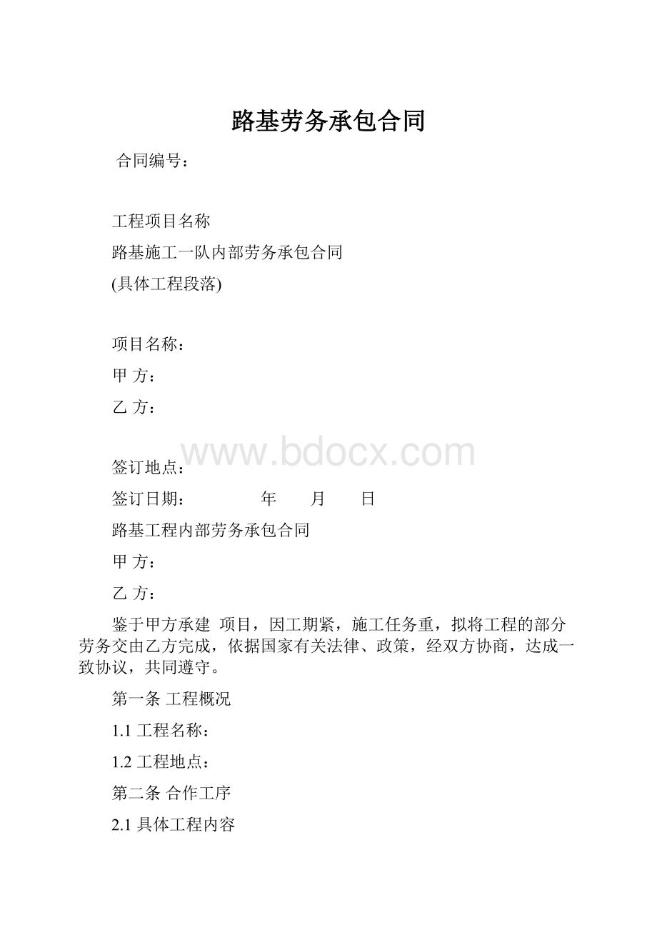 路基劳务承包合同Word格式文档下载.docx_第1页