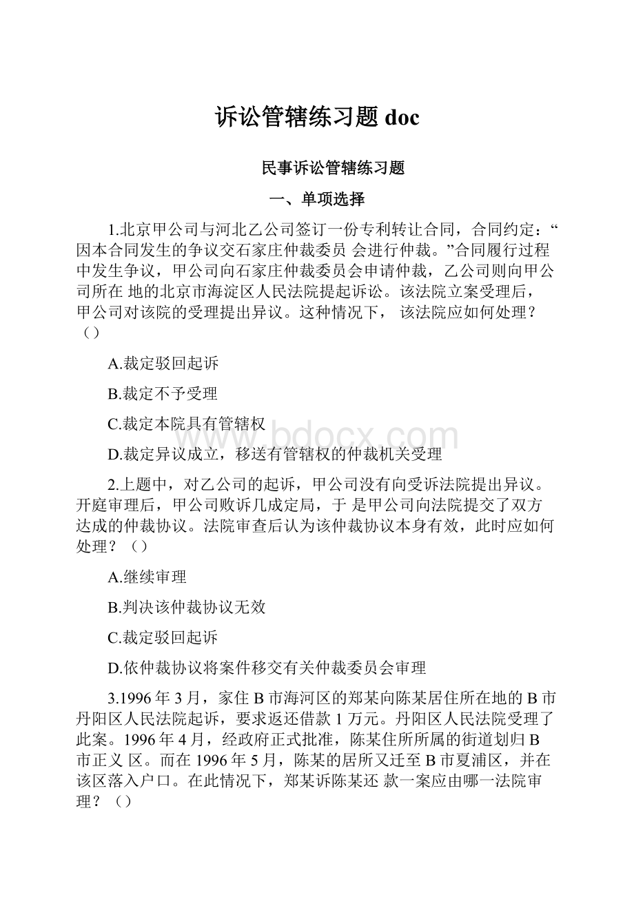 诉讼管辖练习题doc文档格式.docx_第1页