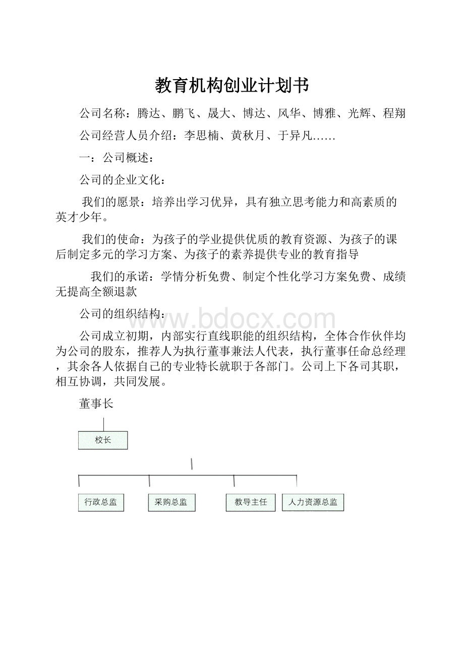 教育机构创业计划书Word格式文档下载.docx_第1页