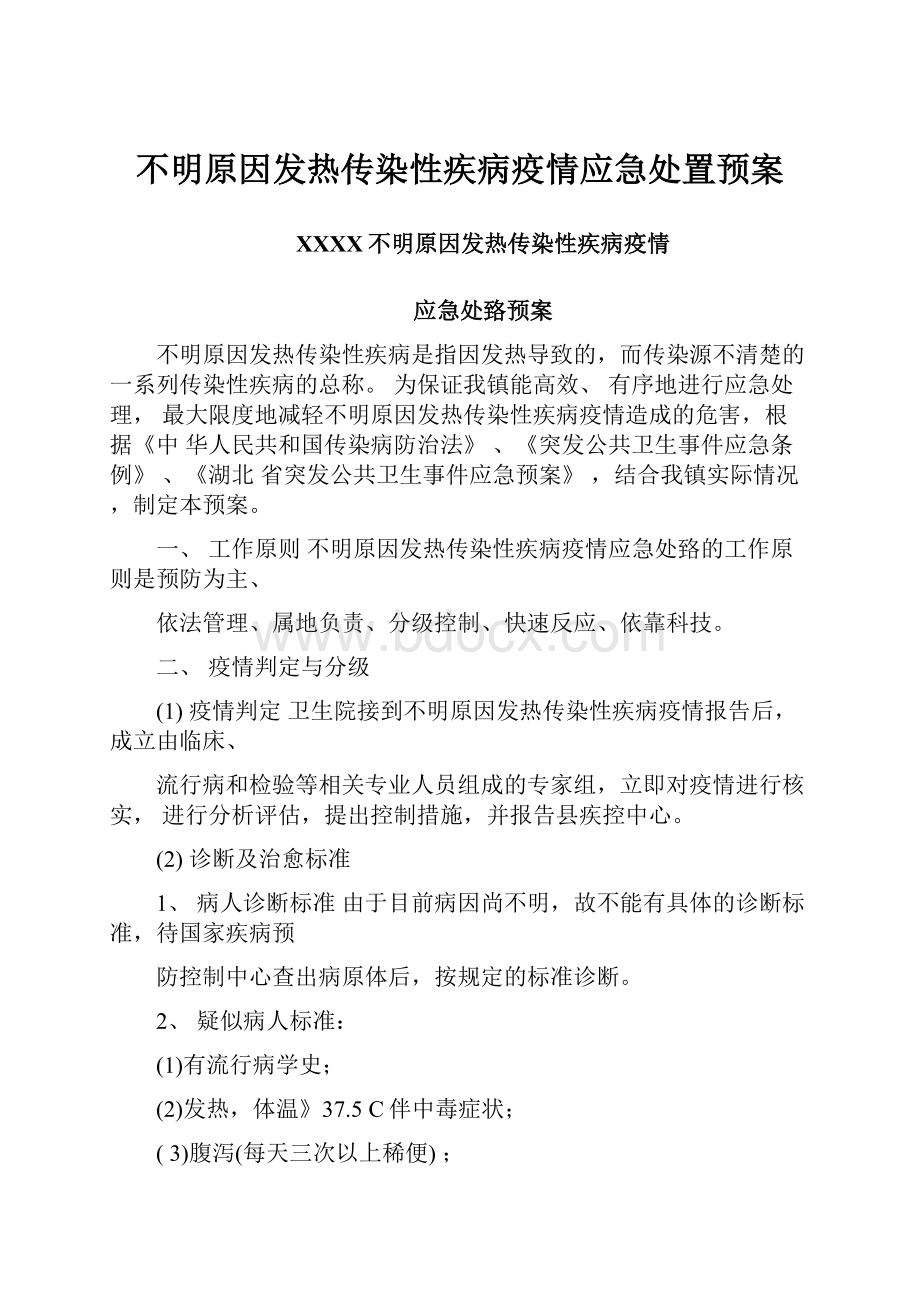 不明原因发热传染性疾病疫情应急处置预案.docx