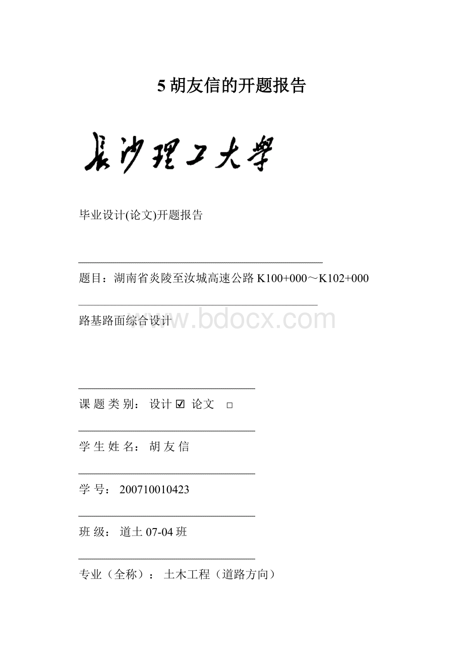 5胡友信的开题报告Word下载.docx